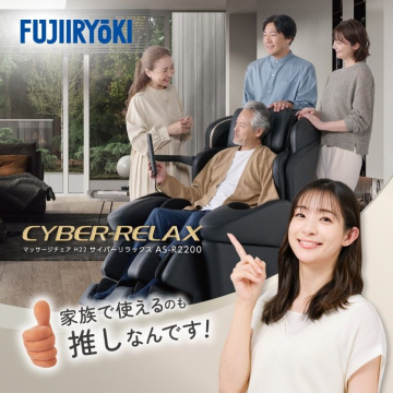 FUJIIRYOKI サイバーリラックス AS-R2200 マッサージチェア