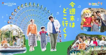 ひらかたパーク 家族向けおでかけ案内