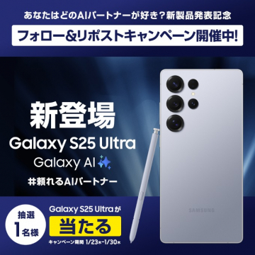 Galaxy S25 Ultra 新製品発売記念 フォロー＆リポストキャンペーン