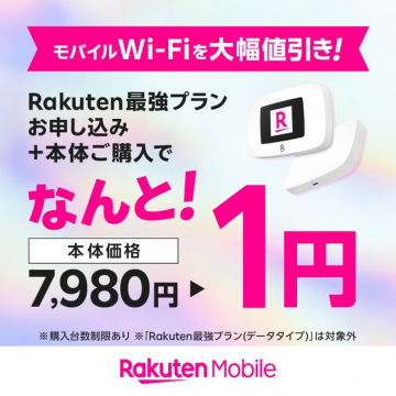 RakutenモバイルWi-Fi 1円キャンペーン（最強プラン申し込み＋本体購入特典）