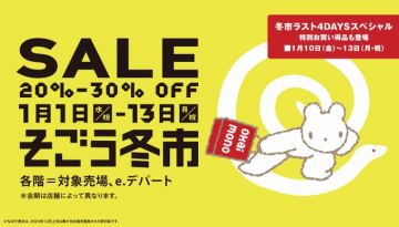 えごう冬市 SALE 20%-30% OFF