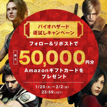 バイオハザード運試しキャンペーン フォロー＆リポストで最大50,000円分Amazonギフトカードプレゼント