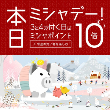 ミシャデー！3と4の付く日はポイント10倍