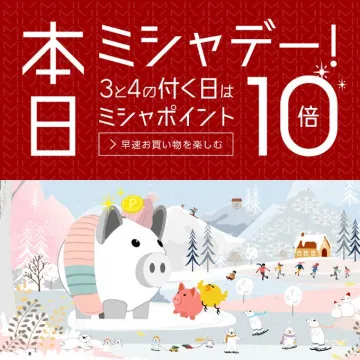 ミシャデー！3と4の付く日はポイント10倍