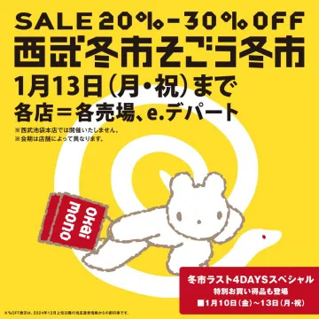 西武冬市 そごう冬市 SALE 20%-30% OFF