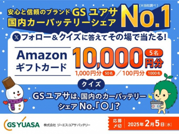 GSユアサ 国内カーバッテリーシェアNo.1記念 フォロー＆クイズキャンペーン