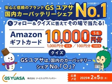 GSユアサ 国内カーバッテリーシェアNo.1記念 フォロー＆クイズキャンペーン