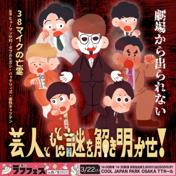 芸人とともに謎を解き明かせ！劇場から出られない「3＆8マイクの亡霊」
