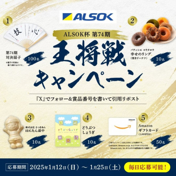 ALSOK杯 第74期 王将戦キャンペーン