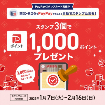 PayPayスタンプカードキャンペーン