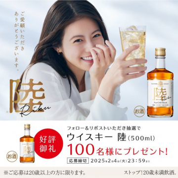 ウイスキー 陸（500ml）フォロー＆リポストキャンペーン