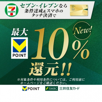 セブン-イレブン 条件達成＆スマホのタッチ決済で最大10％還元キャンペーン