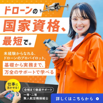 ドローン国家資格短期取得講座
