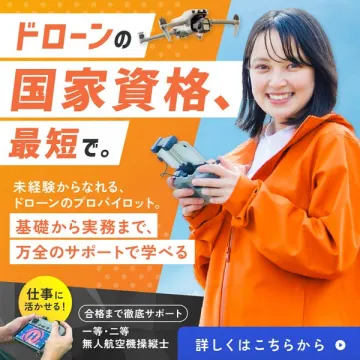 ドローン国家資格短期取得講座