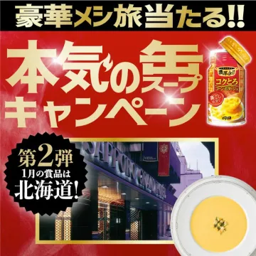 本気の缶スープキャンペーン 豪華メシ旅当たる！