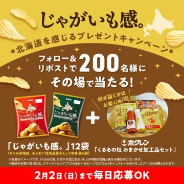 じゃがいも感。北海道を感じるプレゼントキャンペーン