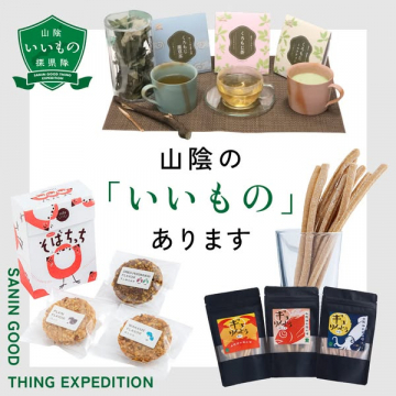 山陰の「いいもの」特産品フェア