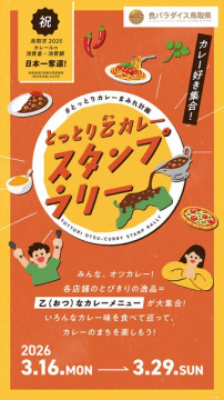 とっとり乙カレー食べ歩きスタンプラリー（ご当地カレー食べ歩き）