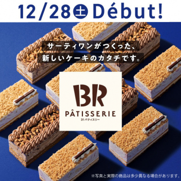 BR PÂTISSERIE サーティワンの新ケーキシリーズ