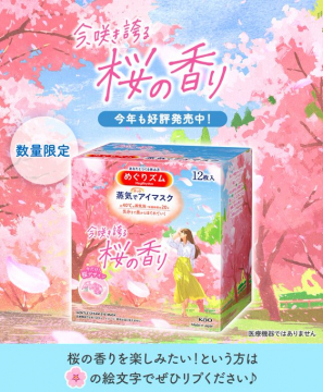 めぐリズム 蒸気でアイマスク 桜の香り 数量限定発売