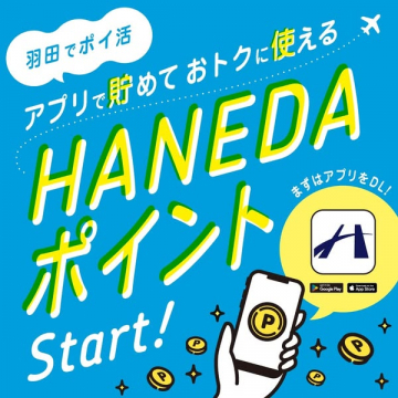 羽田空港のアプリ連携ポイント