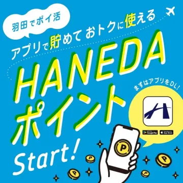 羽田空港のアプリ連携ポイント