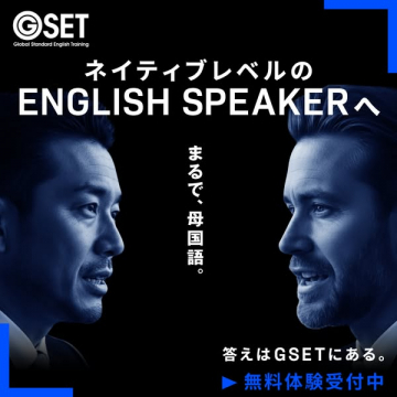 GSET ネイティブ英語トレーニング