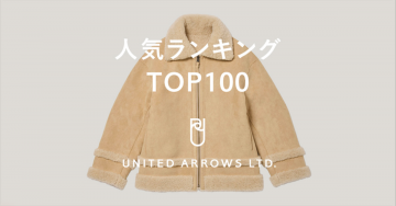 人気ランキングTOP100 - UNITED ARROWSのアウターコレクション