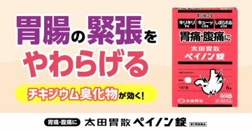 胃腸の緊張をやわらげる「太田胃散ペインオン錠」