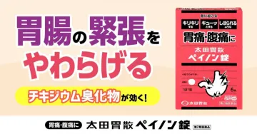 胃腸の緊張をやわらげる「太田胃散ペインオン錠」