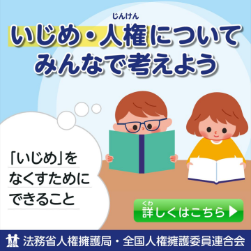 いじめ・人権について考える啓発キャンペーン