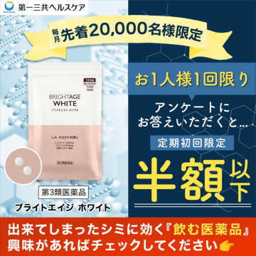 飲む医薬品「ブライトエイジ ホワイト」シミ・そばかす対策サプリメント