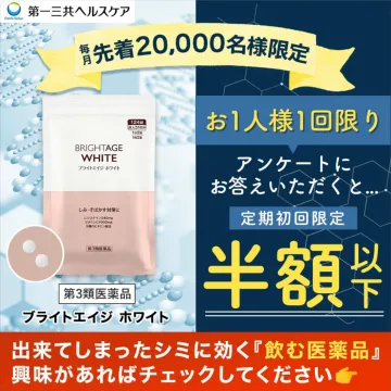飲む医薬品「ブライトエイジ ホワイト」シミ・そばかす対策サプリメント