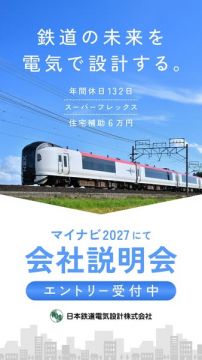 マイナビ2027 会社説明会（鉄道電気設計）