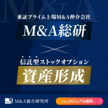 M&A総合研究所 信託型ストックオプションで資産形成