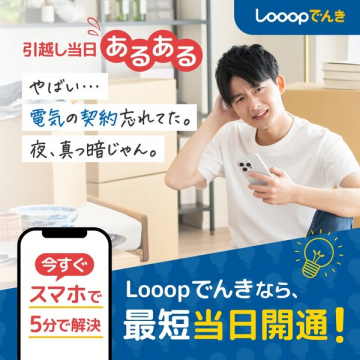 Looopでんき 引越し当日向け電力切替サービス