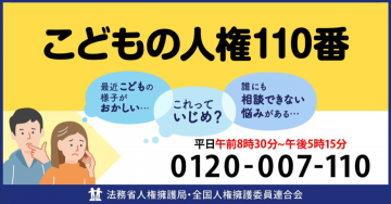 こどもの人権110番 - 子どもの権利を守る相談窓口