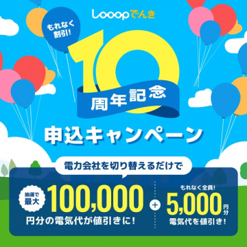 Looopでんき 10周年乗り換え申込キャンペーン