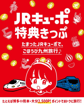 JRキューポで九州旅行ポイント特典