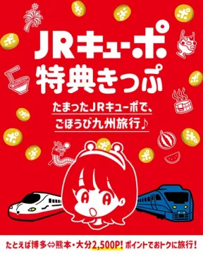 JRキューポで九州旅行ポイント特典
