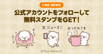 LINE NEWS公式アカウントフォローキャンペーン - 無料スタンプ配布