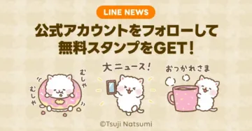 LINE NEWS公式アカウントフォローキャンペーン - 無料スタンプ配布