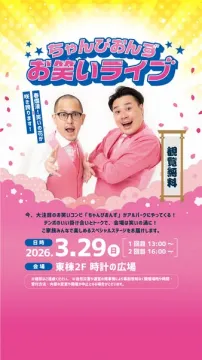 ちゃんぴおんずお笑いライブ（観覧無料）