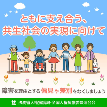 共生社会の実現に向けた人権啓発キャンペーン