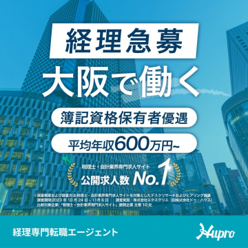 経理専門転職エージェント 大阪で働く経理急募