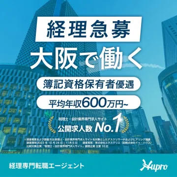 経理専門転職エージェント 大阪で働く経理急募
