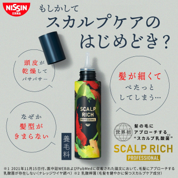 スカルプリッチプロフェッショナル 世界初「スカルプ乳酸菌」配合の養毛料