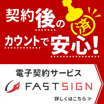 FASTSIGN 電子契約サービス 契約後の管理で安心