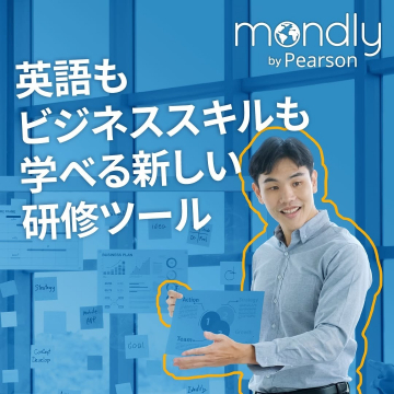 mondly by Pearson 英語とビジネススキルを学べる研修ツール