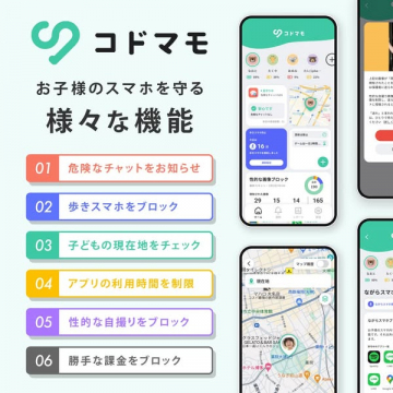 子ども見守りアプリ「コドマモ」